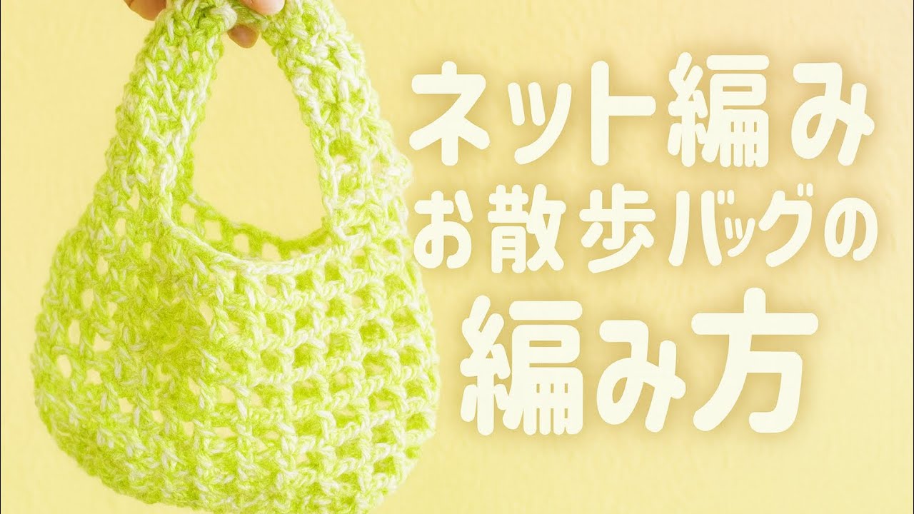 ネット編みのミニバッグ　編み方