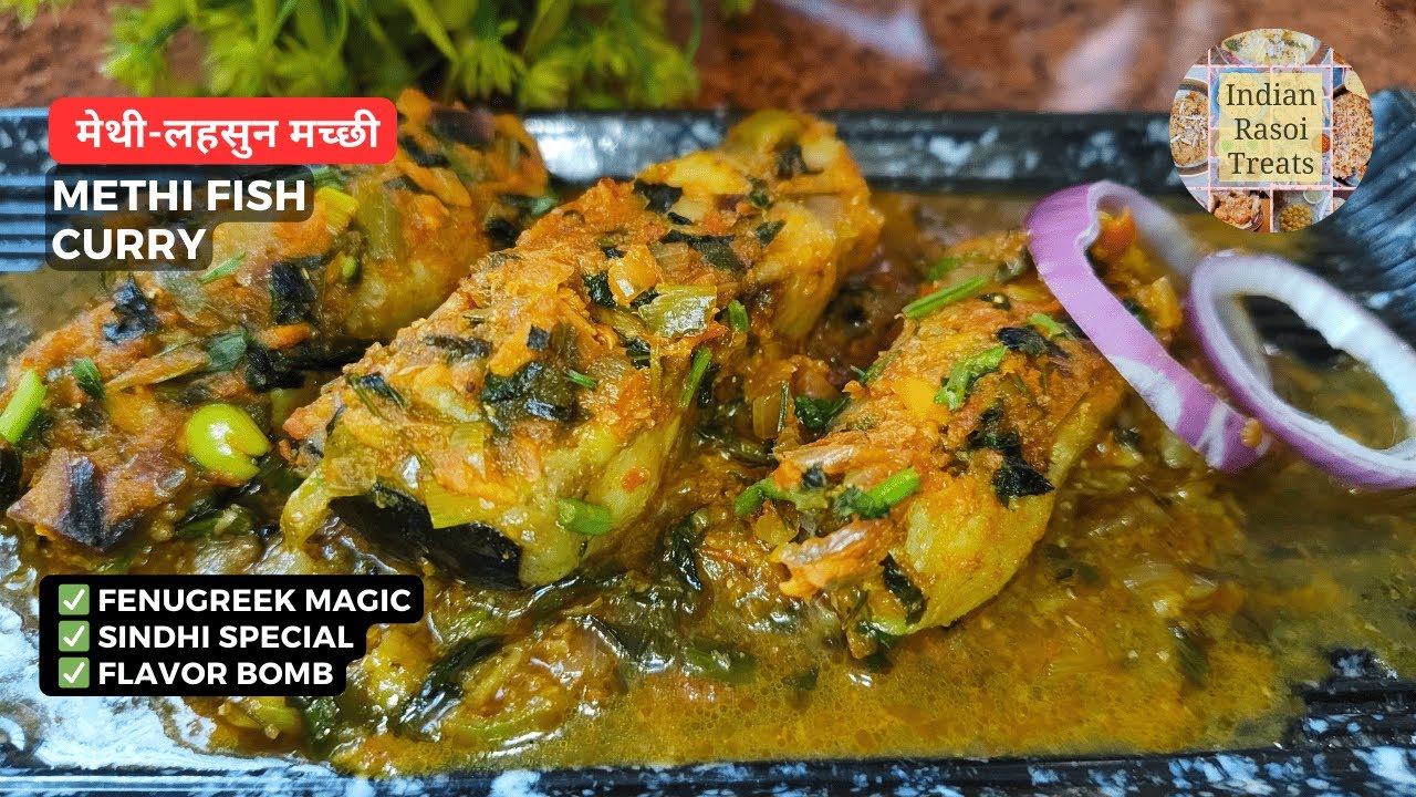 मेथी लहसुन वाली मच्छी | Methi & Garlic wali Fish Curry | Sindhi Style Thoom Wali Machli
