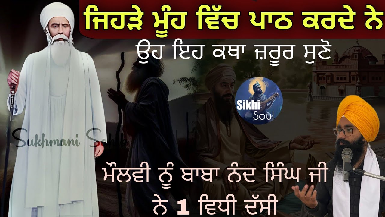 ਜਿਹੜੇ ਮੂੰਹ ਵਿੱਚ ਪਾਠ ਕਰਦੇ ਨੇ ਉਹ ਜ਼ਰੂਰ ਸੁਣੋ || ਬਾਬਾ ਨੰਦ ਸਿੰਘ ਜੀ ਤੇ ਮੌਲਵੀ | Bhai Devinderduaar Singh Ji