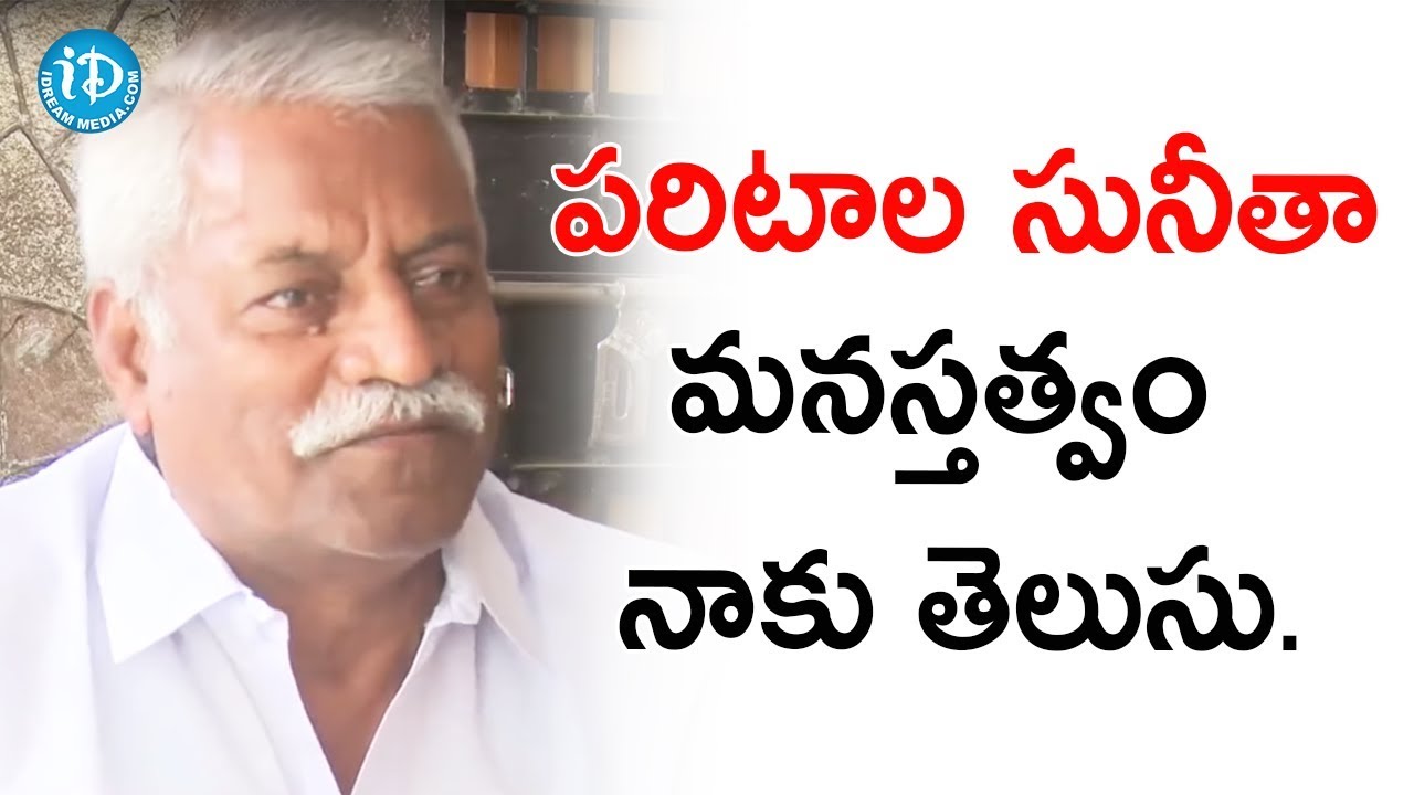 పరిటాల సునీతా మనస్తత్వం నాకు తెలుసు. - Vepakunta Rajanna || మీ iDream Nagaraju B.Com