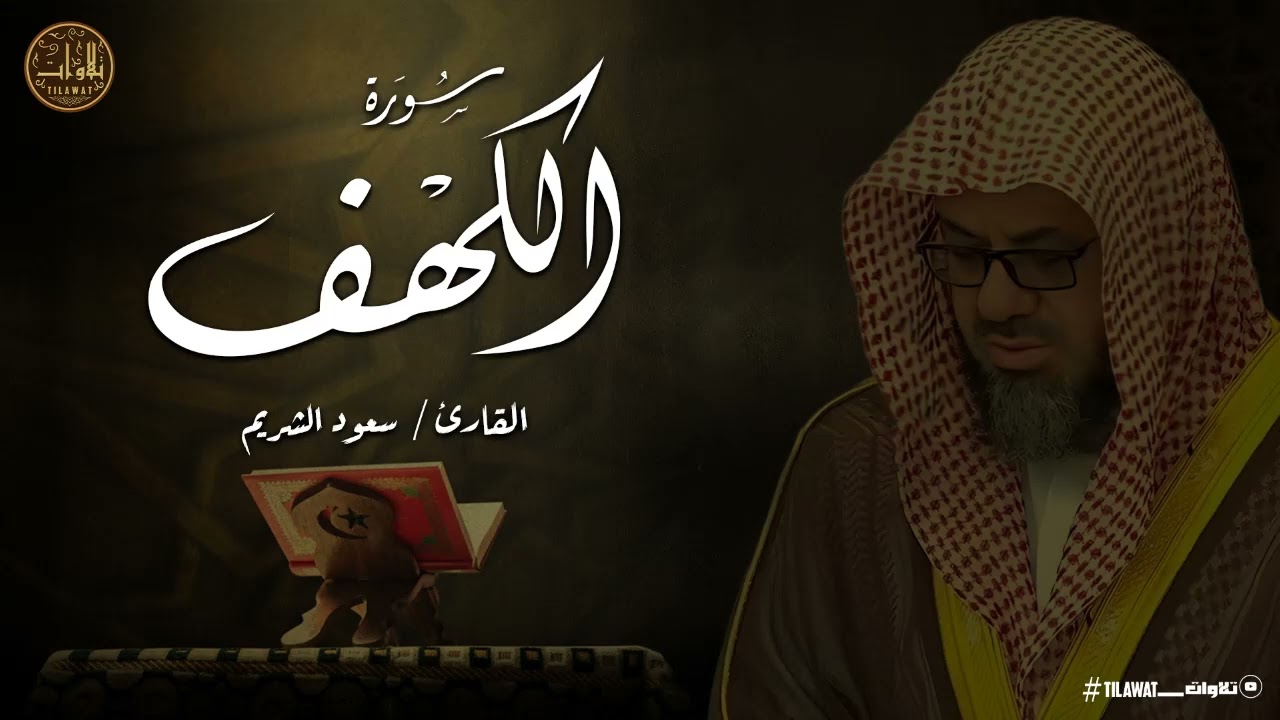 سورة الكهف كاملة | القارئ سعود الشريم ❤️ تلاوة تريح الأعصاب وتزيل الهموم والغم