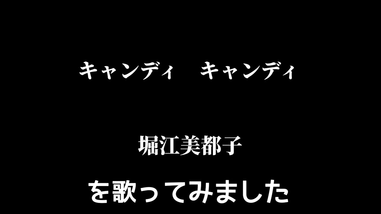 【堀江美都子】キャンディキャンディ