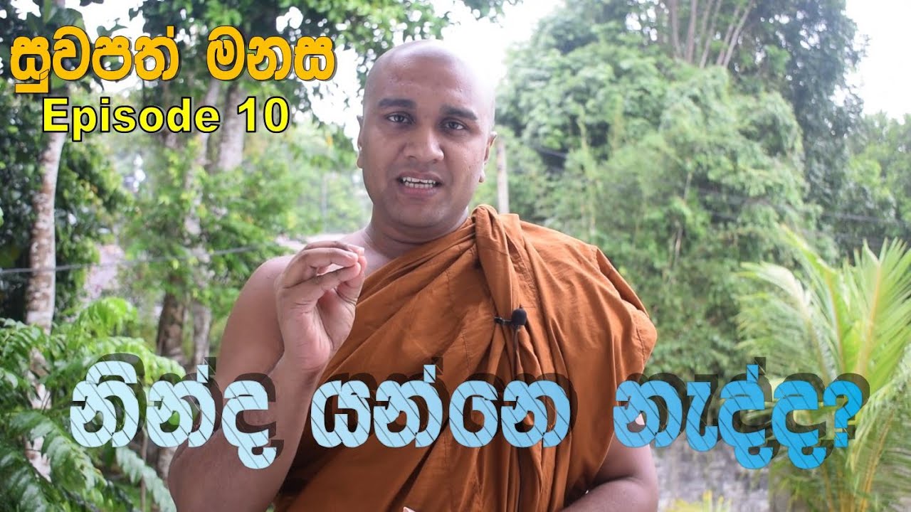 සුවපත් මනස (Episode 10) ඔබටත් නින්ද යන්නේ නැද්ද?