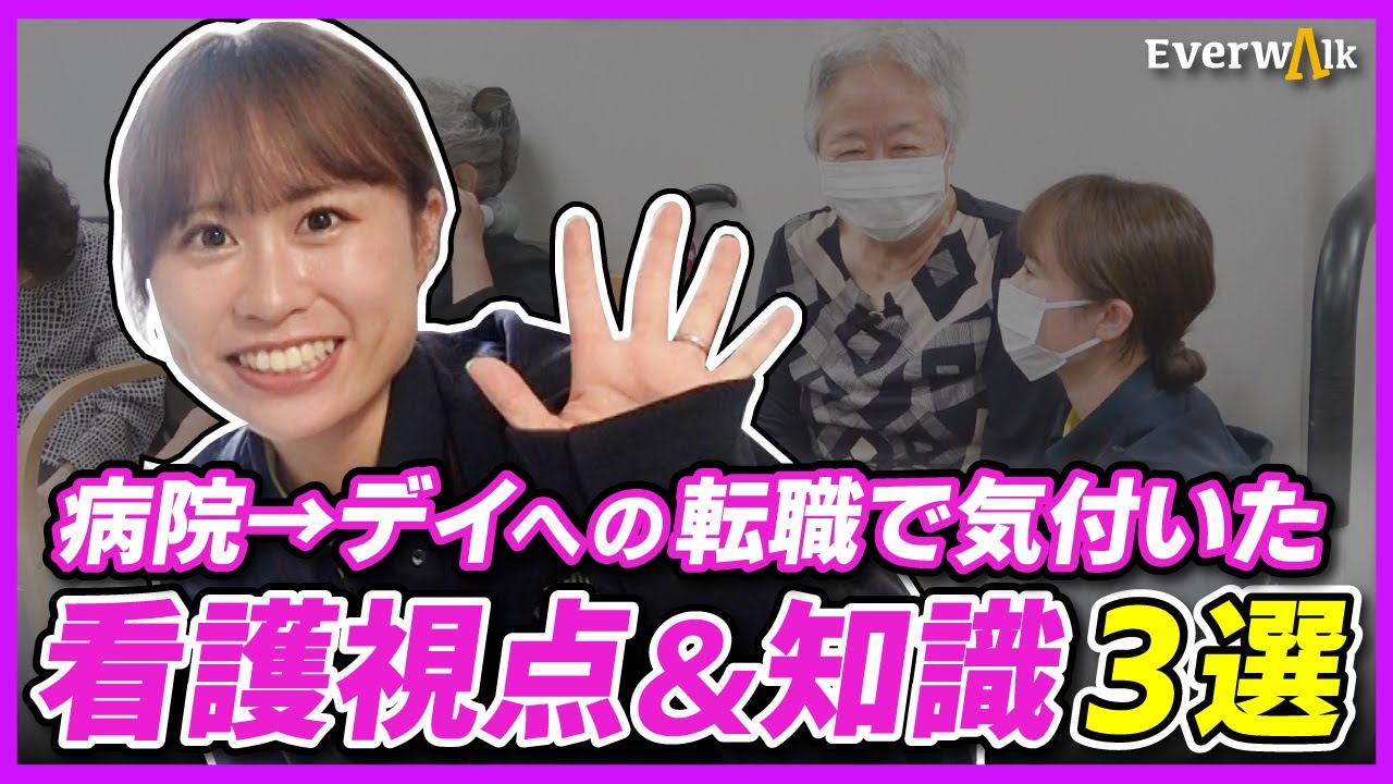 病院→デイへの転職で気付いた”デイサービスでの看護視点＆知識3選”