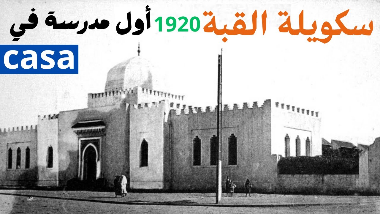 سكويلة القبة أول مدرسة للمغاربة المسلمين في الدار البيضاء بالمدينة القديمة.