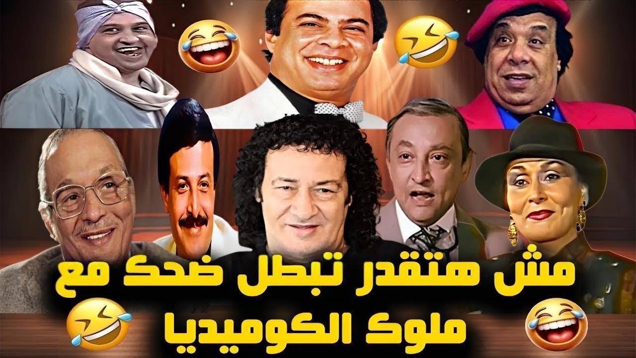 ساعة من الضحك المتواصل مع ملوك المسرح 