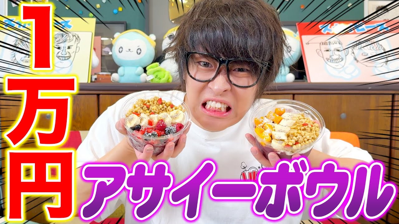 【１万円企画】アサイーボウルだけで１万円って食べれるの？？