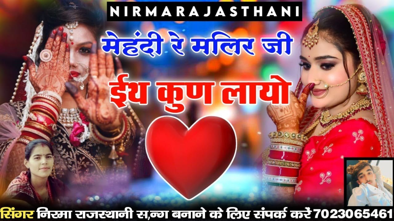 मेहंदी रे मलिर जी ईथ कुण लायो// सिंगर निरमा राजस्थानी न्यू सिंधी सोंग 2025 वायरल सोग