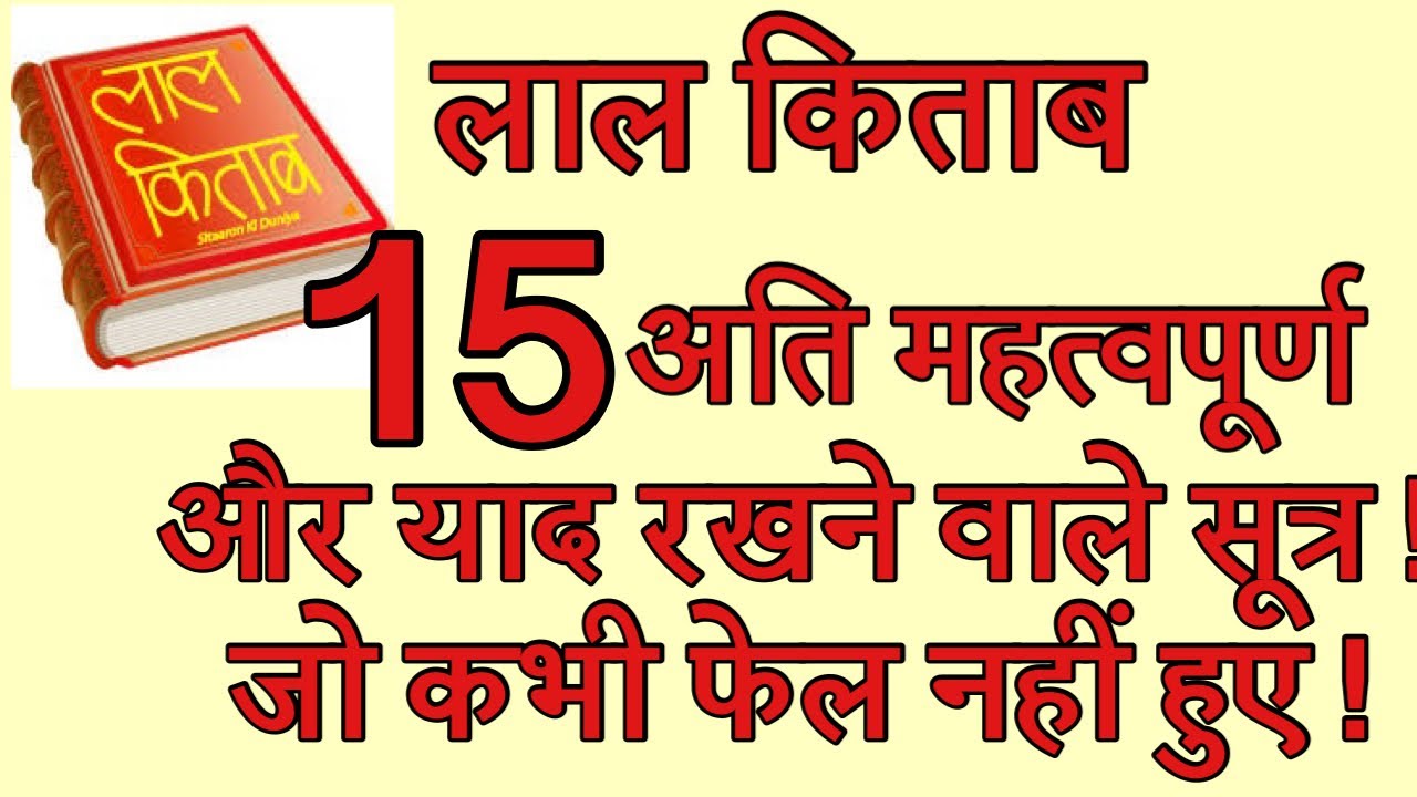 लाल किताब के 15 नये महत्वपूर्ण और याद रखने वाले सूत्र ! जो कभी ग़लत नहीं हुए !lal kitab ke 15 sutr!