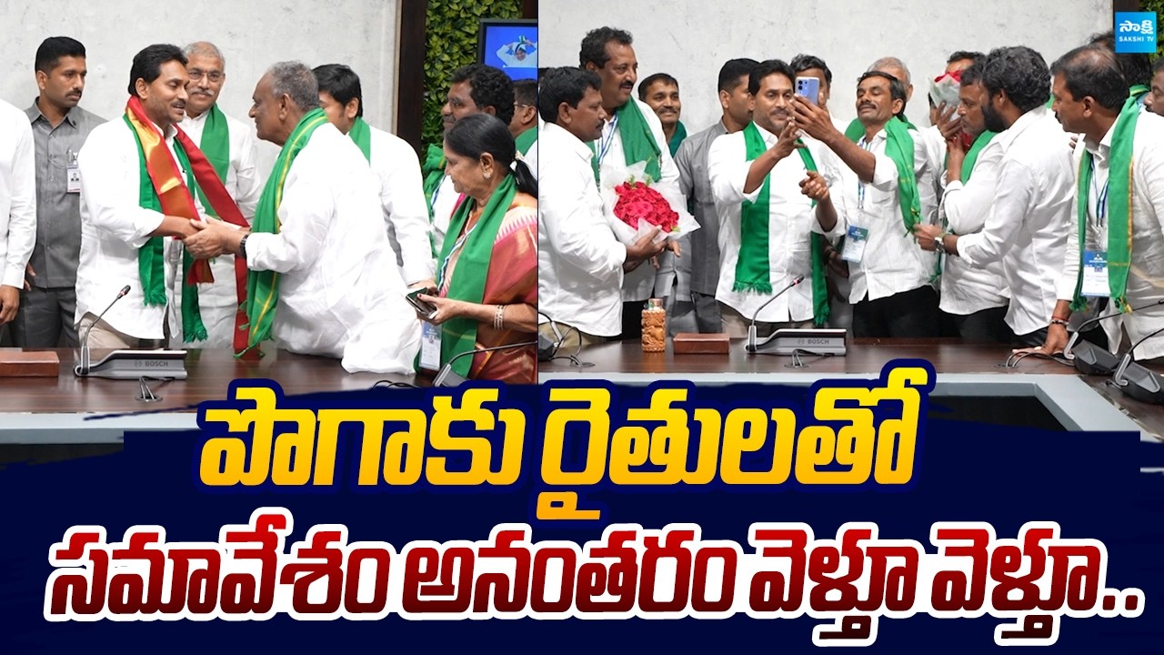వెళ్తూ వెళ్తూ..| YS Jagan Meet Tobacco Farmers |@SakshiTVLIVE
