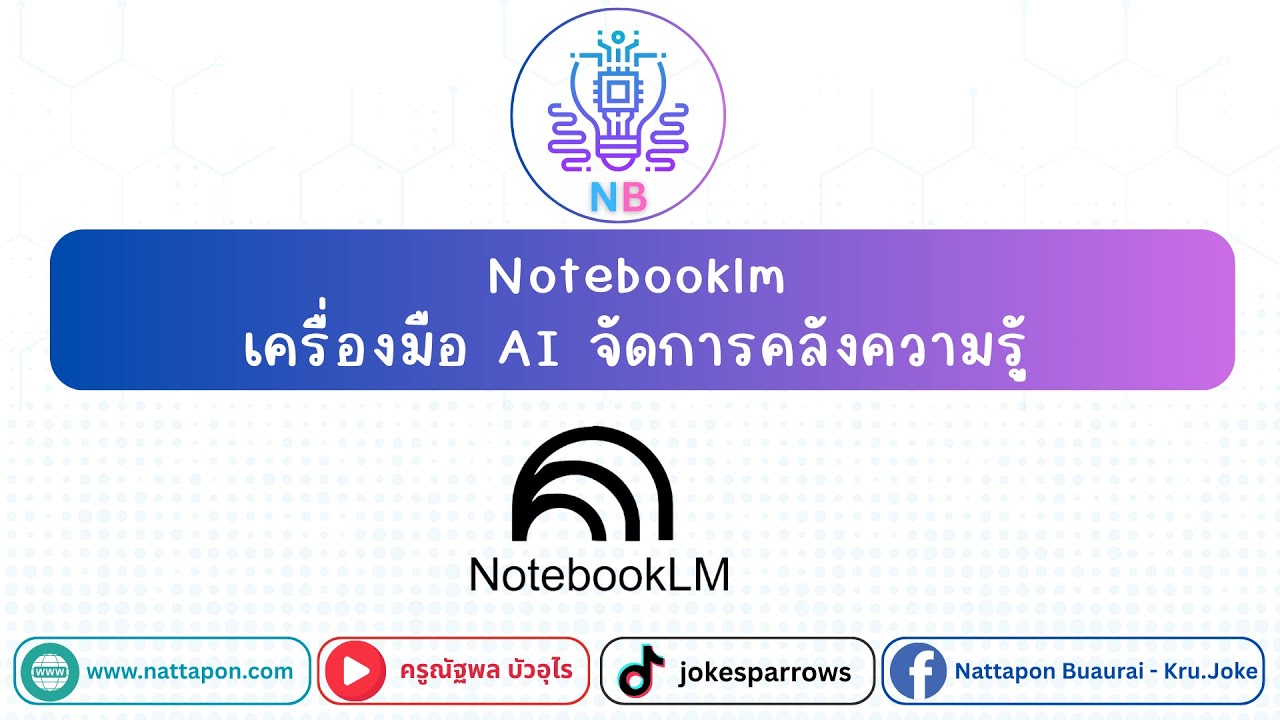 Notebooklm เครื่องมือ ai จัดการคลังความรู้ความรู้อย่างมีประสิทธิภาพ ￼