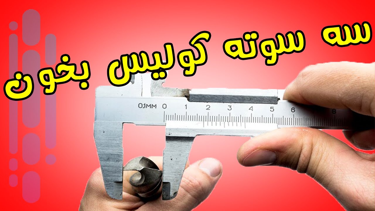 سه سوته ، کولیس رو قورت بده -how to measure with caliper - آموزش کولیس