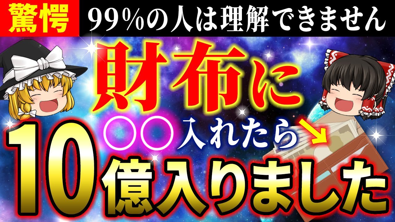 【🌟金運爆上げ】財布に入れて！宇宙銀行と繋がる最強アイテム【ゆっくり解説】【スピリチュアル】