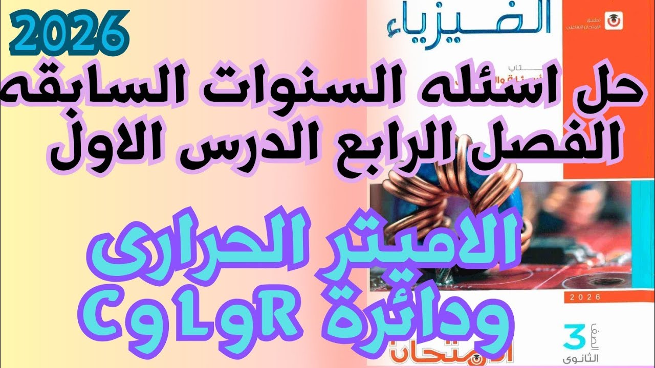 الدرس الأول الفصل الرابع | دوائر التيار المتردد | حل أسئلة امتحانات السنوات السابقة | فيزياء 2026