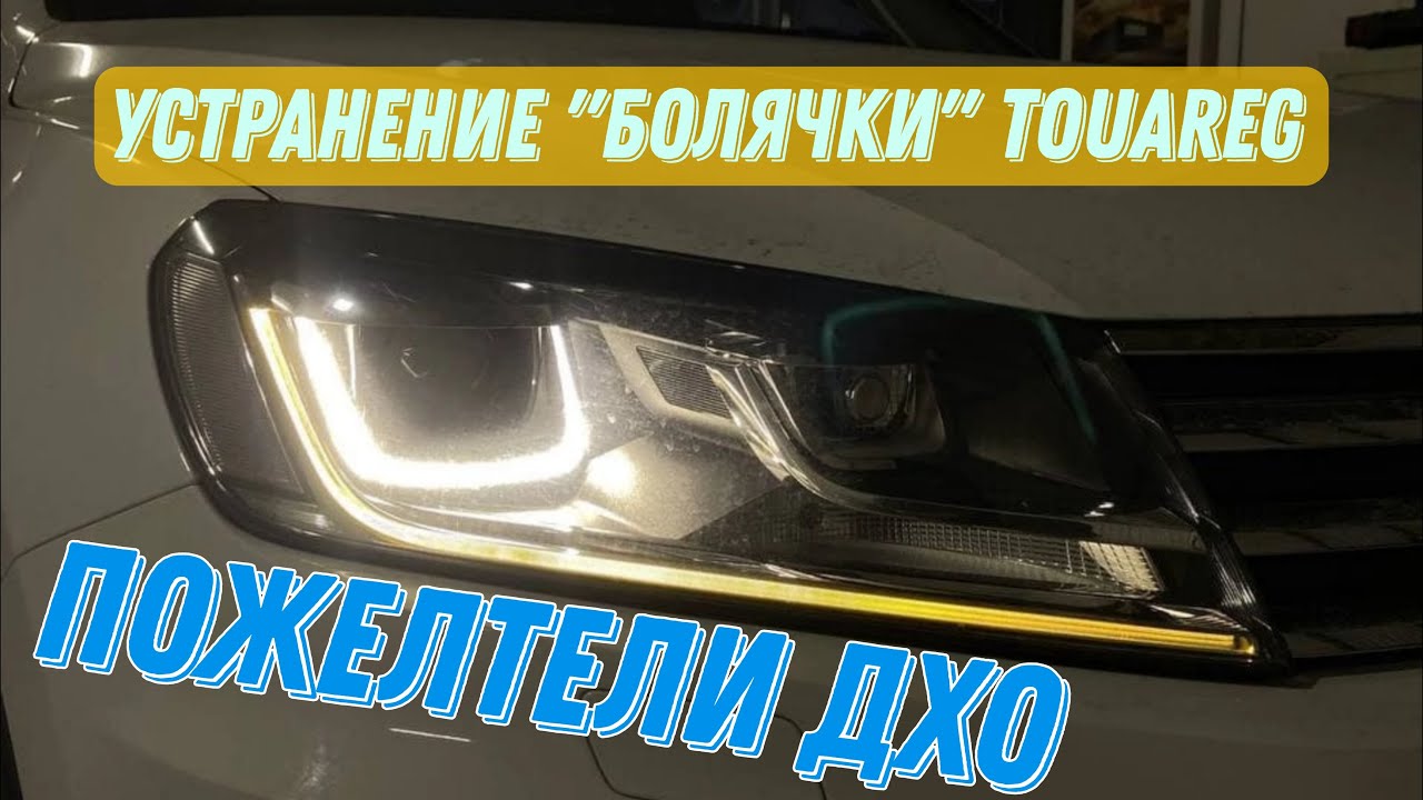 Ремонт фар Touareg пожелтел и погас ДХО