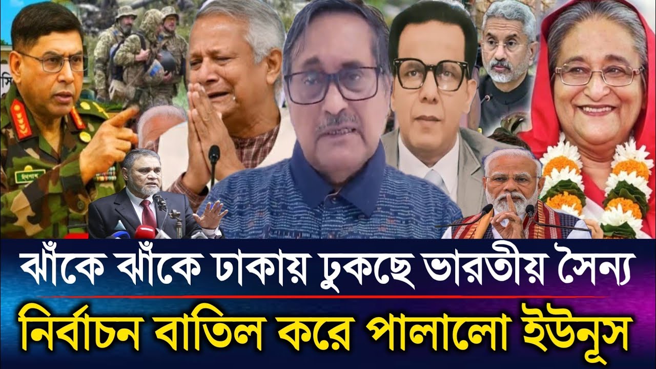 ঝাঁকে ঝাঁকে ঢাকায় ঢুকছে ভারতীয় সৈন্য নির্বাচন বাতিল করে পালালো ইউনূস | Sazzad Kadir Talk Show....