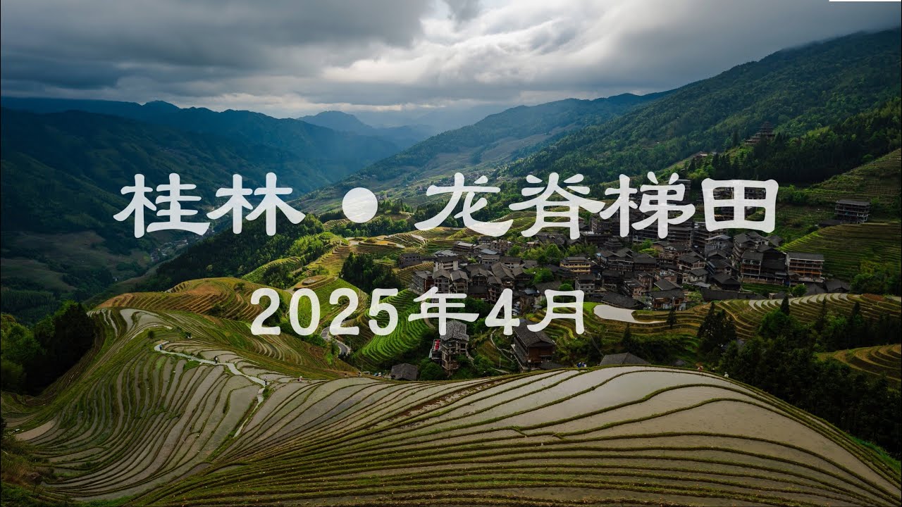 桂林龙脊梯田 Guilin Longji Rice Terrace