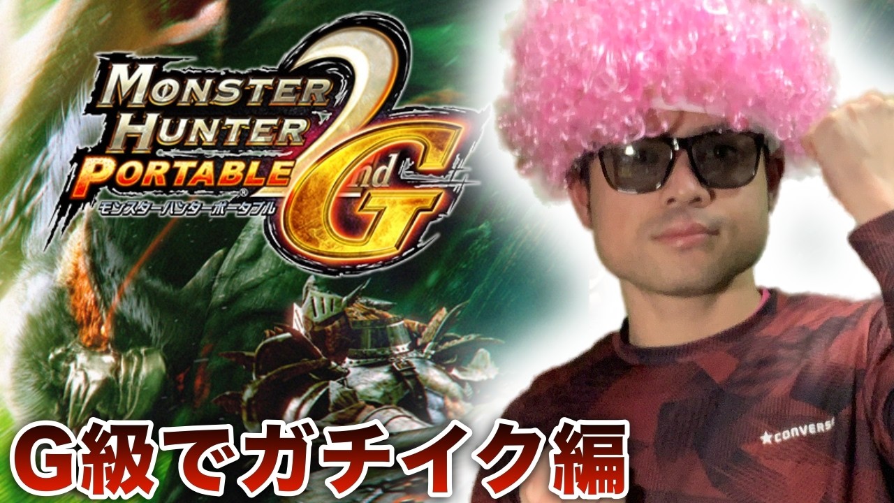 ＃35【MHP2ndG】やっとG級ですよ キークエや攻略用装備揃えるなど【PSVitaTVゲーム配信】