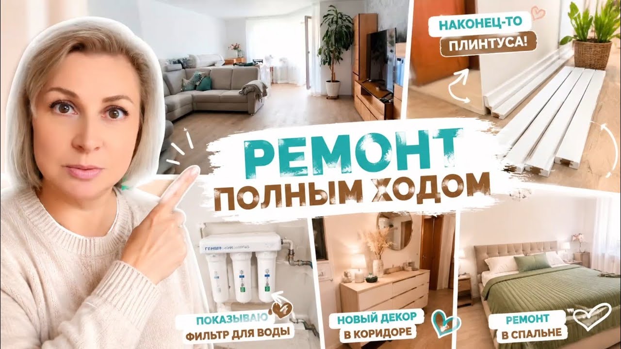 Германия / Новые плинтуса, уютный декор и преображение коридора 