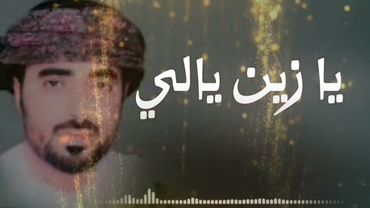 يازين يالي/كلمات الشاعر صلاح ناصر الكثيري/جميل اليزيدي اليافعي