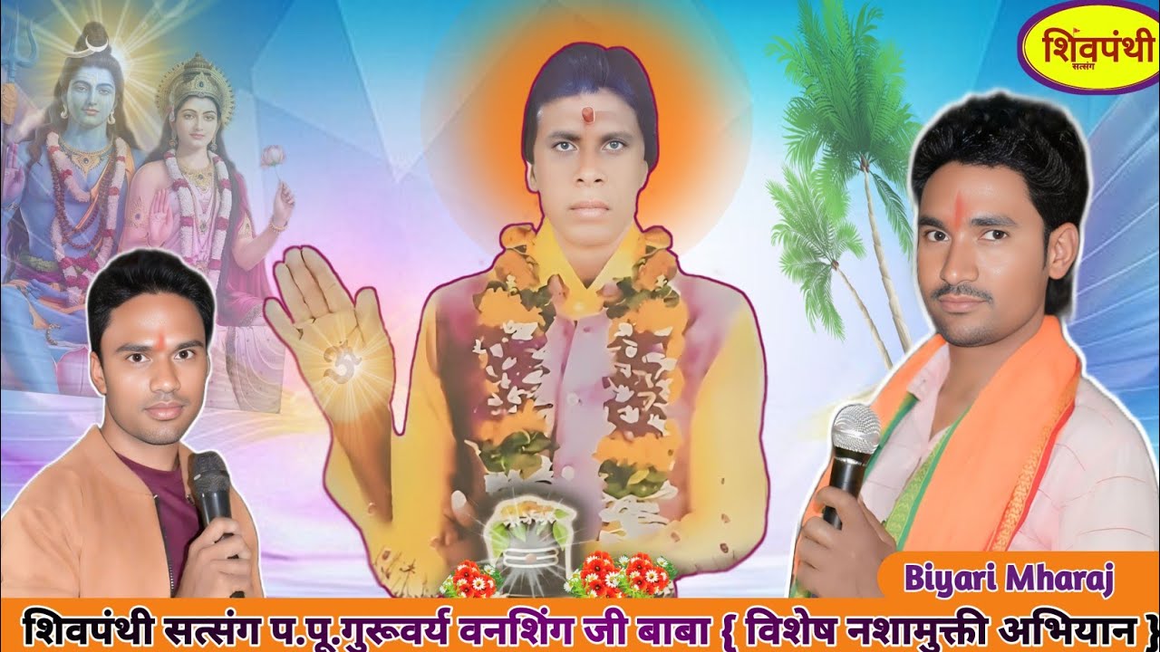 हंस चला सतयुग मे | शिव पंथ भजन | शिव पंथ भजन मण्डल | बियारी महाराज शिवपंथ भजन | शिवपंथी | शिव पंथ |