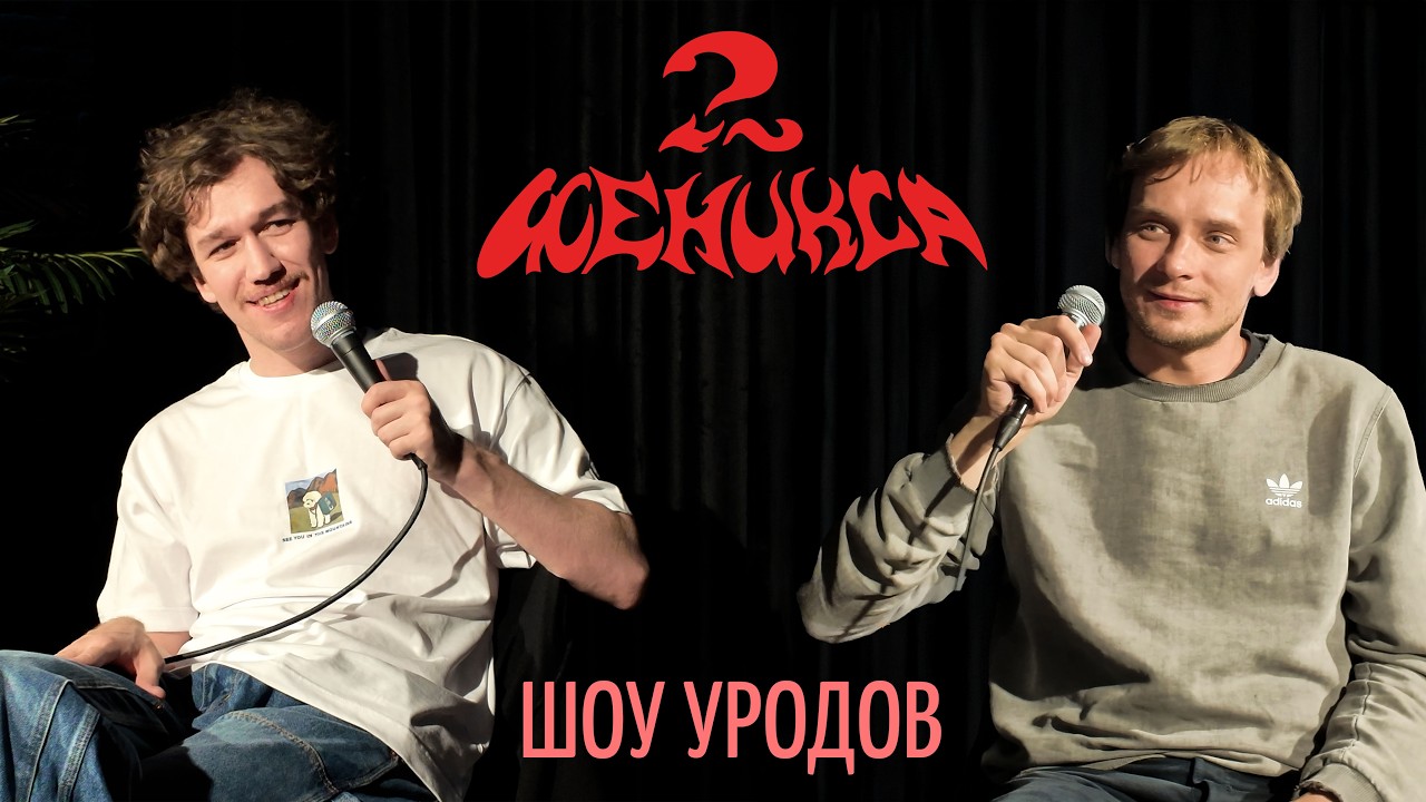 2 Феникса - Шоу Уродов.  40 выпуск