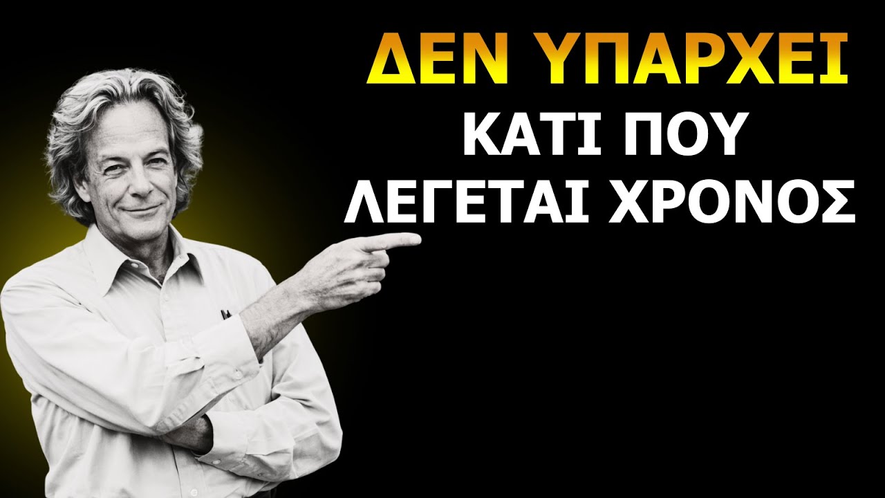 Τι ανακάλυψε ο Feynman για τον χρόνο και ΚΑΝΕΙΣ δεν μπορεί να εξηγήσει