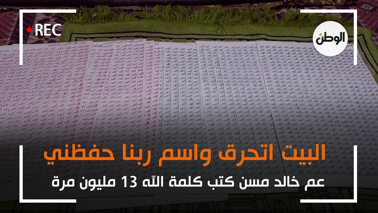 عم خالد مسن كتب كلمة الله 13 مليون مرة : البيت اتحرق واسم ربنا حفظني