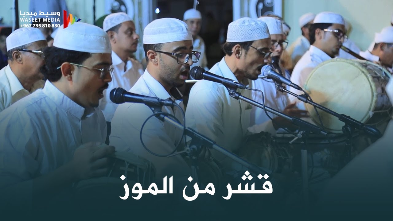 صوت زربادي قصيدة قشر من الموز زواج زين الجنيد #أفراح #آل_الجنيد #تريم #وسيط_ميديا #حضرموت