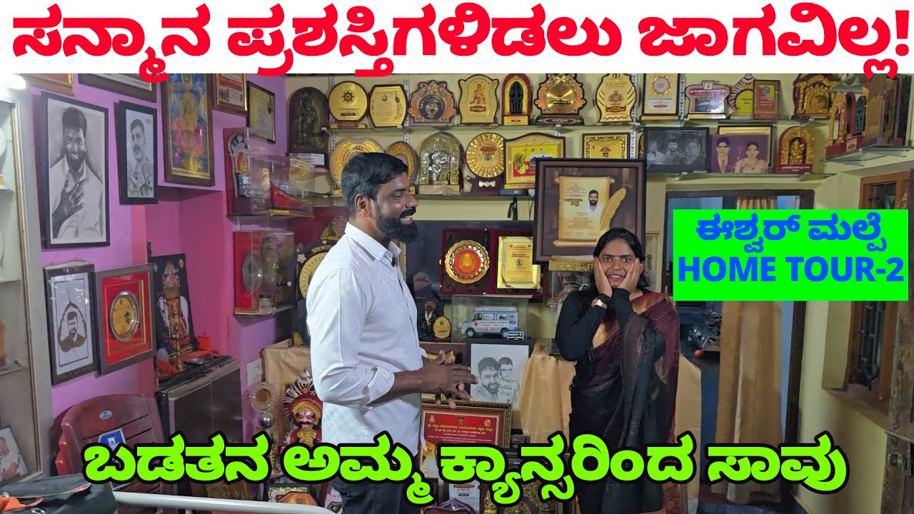 ಈಶ್ವರ್ ಮಲ್ಪೆ ಮನೆ..! ಸನ್ಮಾನ ಪ್ರಶಸ್ತಿಗಳಿಡಲು ಜಾಗವಿಲ್ಲ.! ಅಮ್ಮ ಕ್ಯಾನ್ಸರಿಂದ ಸಾವು- NandiniKL-Eshwar Malpe-2