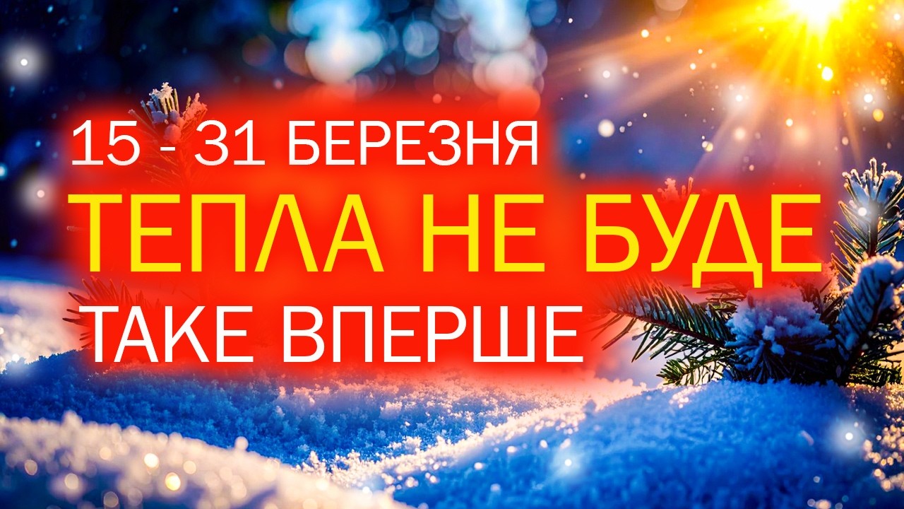 Прогноз на 15 – 31 березня НЕ виправдав передбачення СИНОПТИКІВ! ▶ Що чекати від весни?