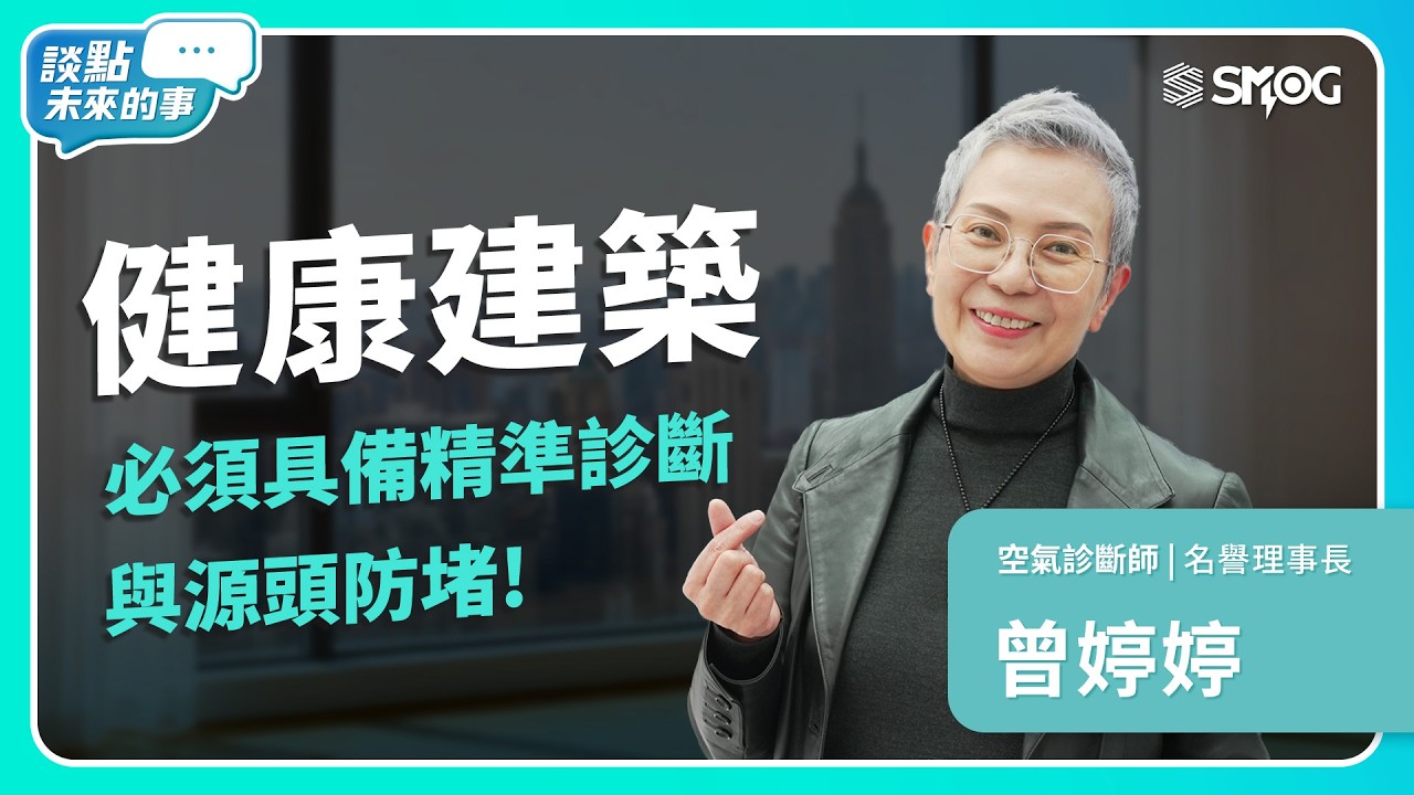 《 聊點未來的事》擁有 20 年建築深厚底蘊，曾婷婷理事長深知：單靠設備運轉不夠，「窗戶網材」才是守護空氣品質的第一道防線！ft.曾婷婷 欣寶創辦人 & TASBC名譽理事長