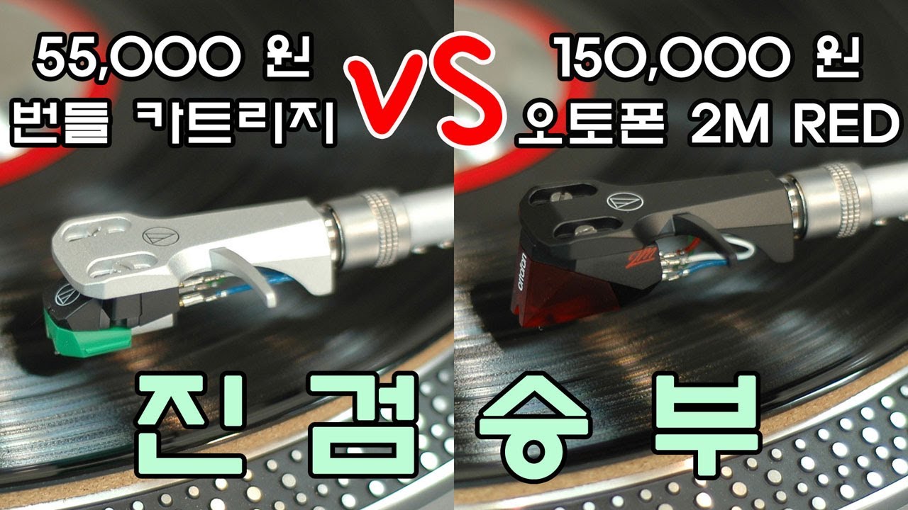 카트리지에 따라 음질이 다르다고? - 55,000 원 번들 카트리지 AT95SE VS 15만 원 오토폰 2M RED 음질 비교