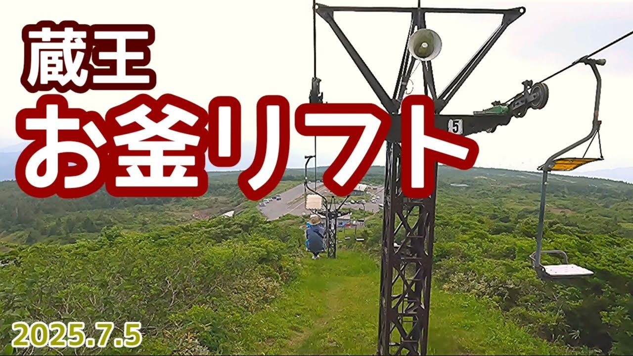 2025.7.5　蔵王お釜１人乗りリフト