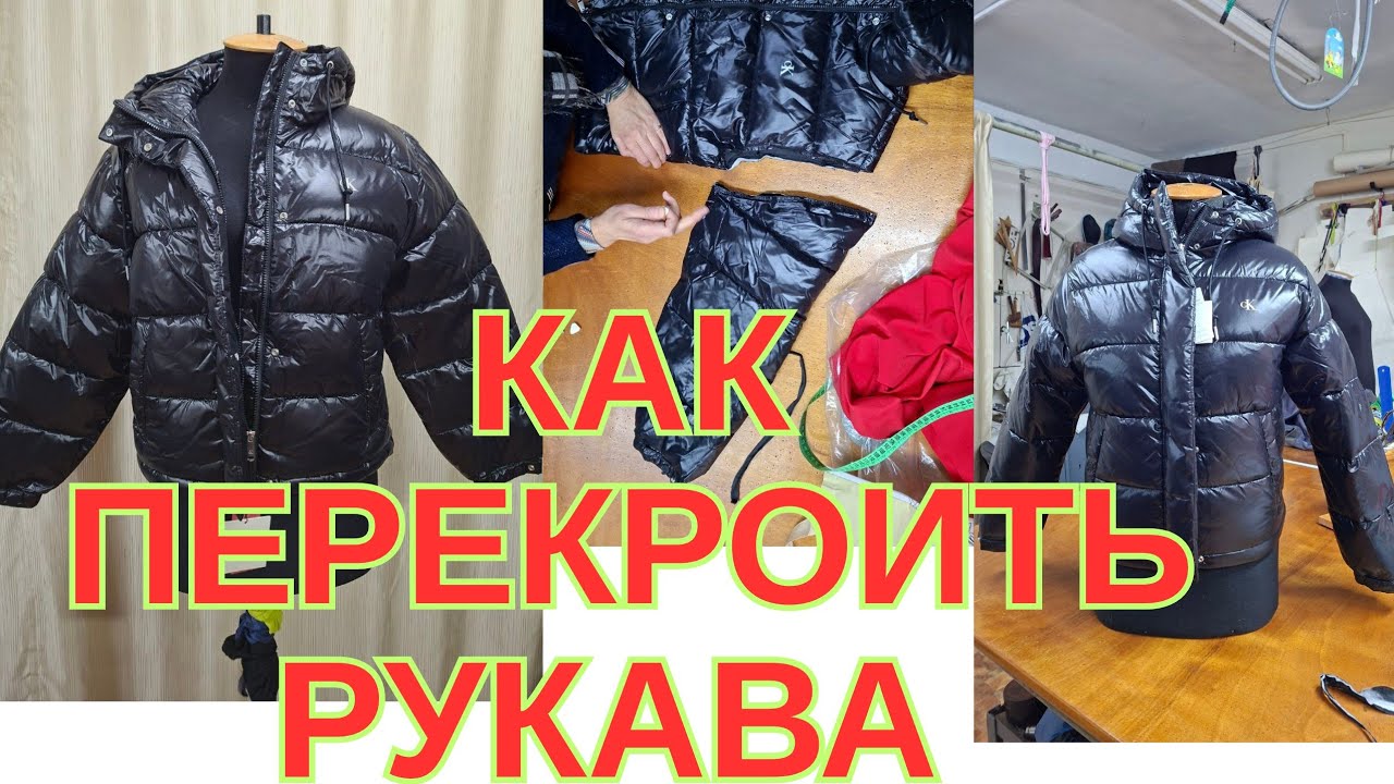 КАК УШИТЬ ПУХОВИК. 
