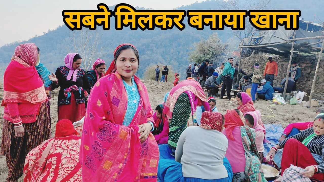 खाना बनने के बाद कुछ इस तरह से आवाज लगती है || pahadi Lifestyle Vlog || Pinky Gairola Vlog 