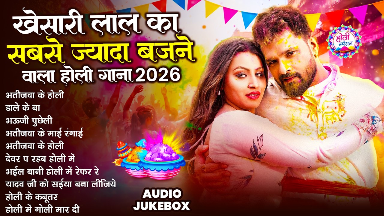 #खेसारी लाल यादव | Bhojpuri Best Holi Jukebox | #Khesari Lal Yadav Superhit Holi Songs 2026