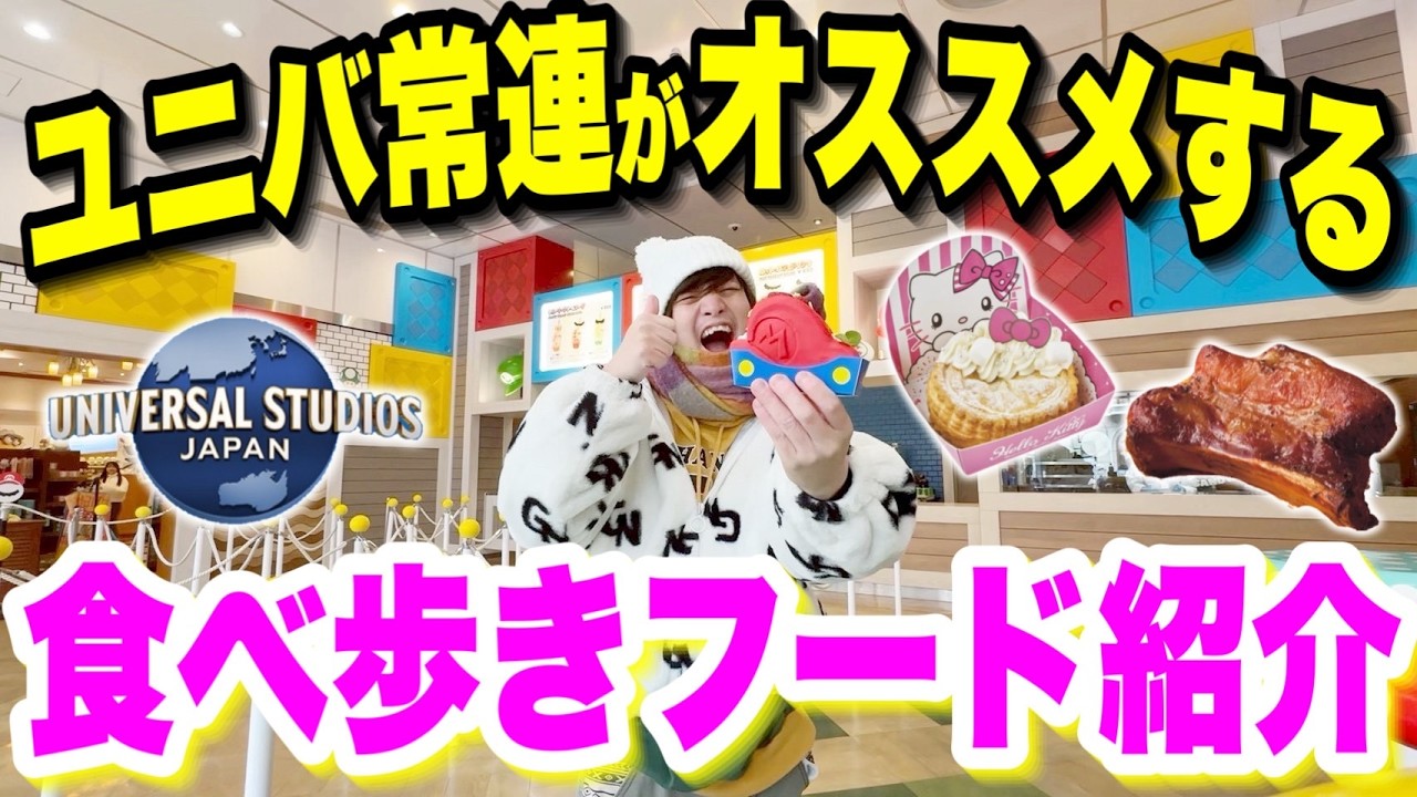 【絶対食べるべき】2026年版!!年150回以上ユニバ行く男が教える!!おすすめレギュラー食べ歩きフードまとめ!!【USJ】