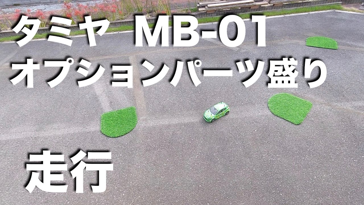 tamiya MB01 走行 オプションパーツ盛り