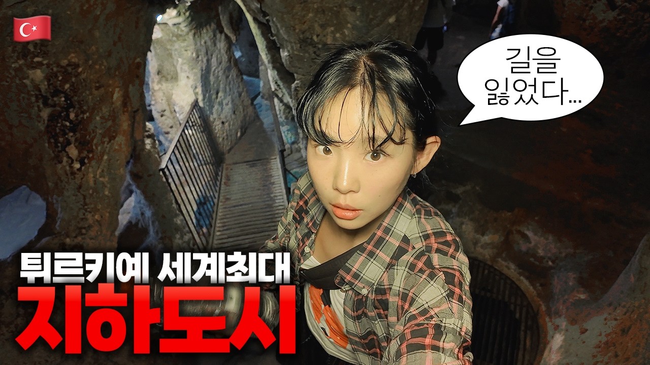 혼자 내려간 3천 년 전 지하도시…그리고 갑자기 찾아온 폐쇄공포 ::: 튀르키예(1)