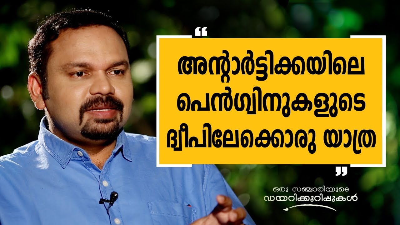 Oru Sanchariyude Diary  Kurippukal | EPI 252 | Antarctica