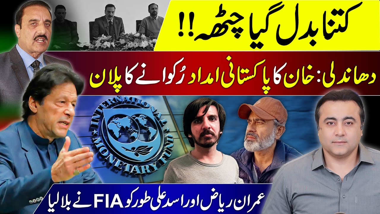 Liaqat Chattha's U-turn | Khan's plan to halt aid for Pakistan | FIA Summons Imran Riaz & Asad Toor