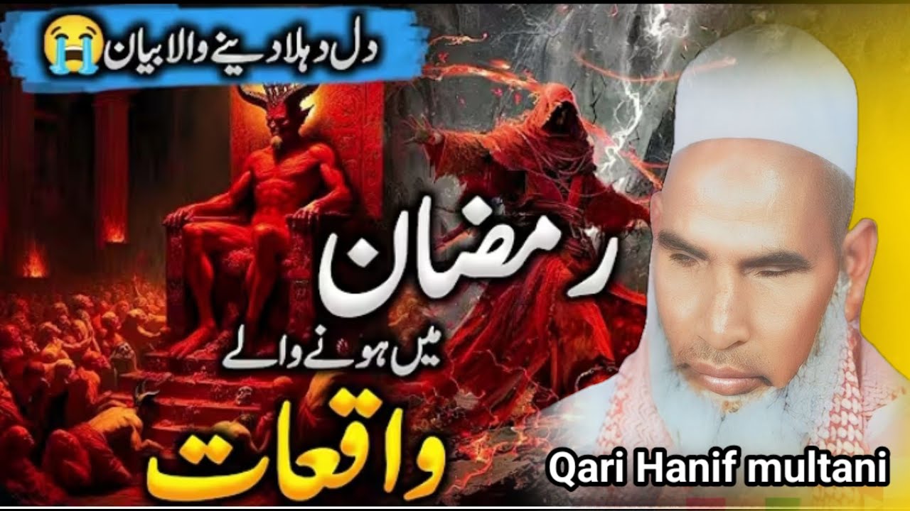 रमजान में होने वाले वाकियात 🥹😱 रुला देने वाला बयान 🥹😱 कारी हनीफ मुल्तानी 😱 हाफिज मुख्तार ऑफिशल 