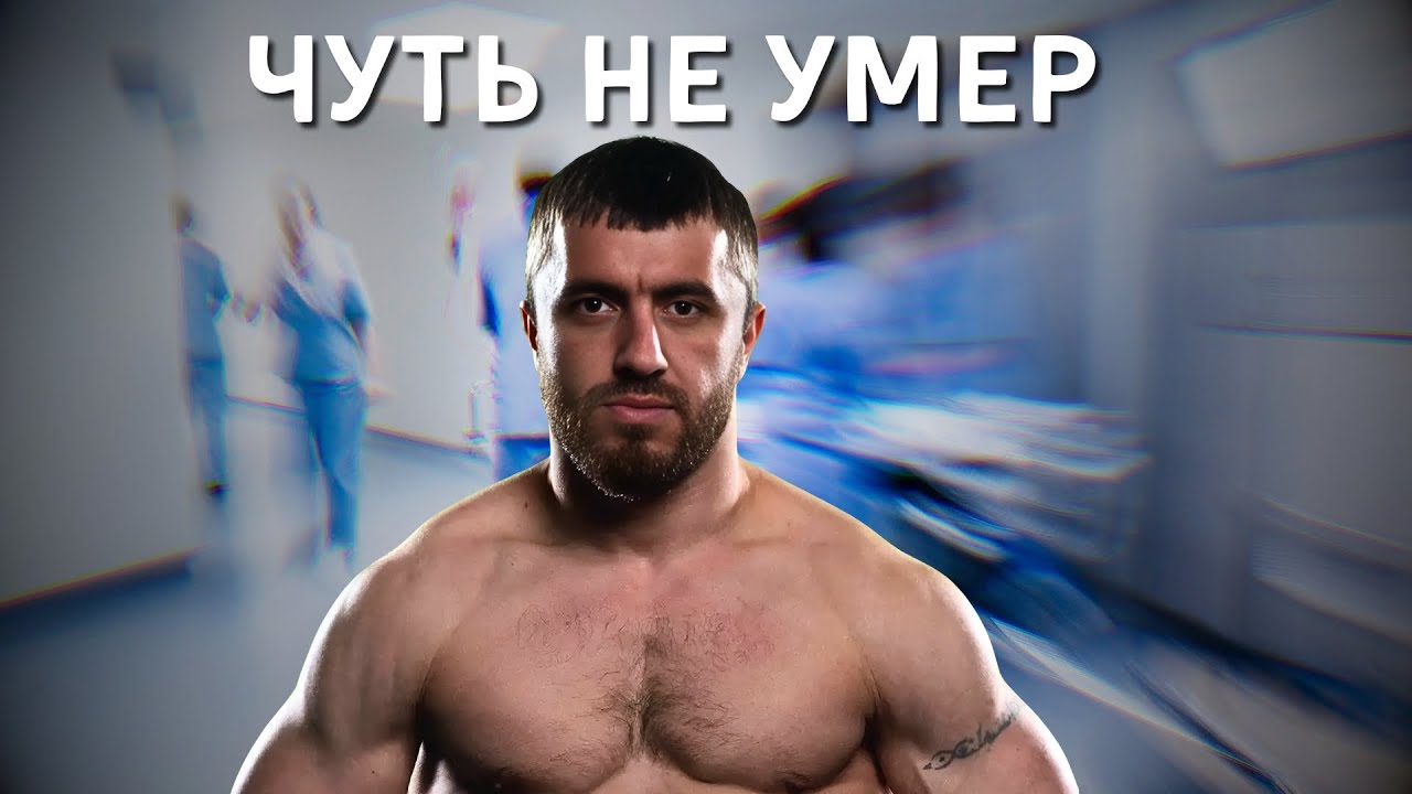МУРАД ЛЕГЕНДА ПЕРЕНЕС КЛИНИЧЕСКУЮ СМЕРТЬ