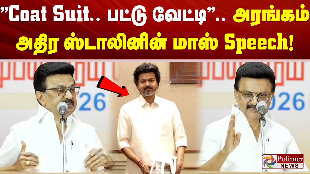 ''Coat Suit.. பட்டு வேட்டி''.. அரங்கம் அதிர ஸ்டாலினின் மாஸ் Speech!