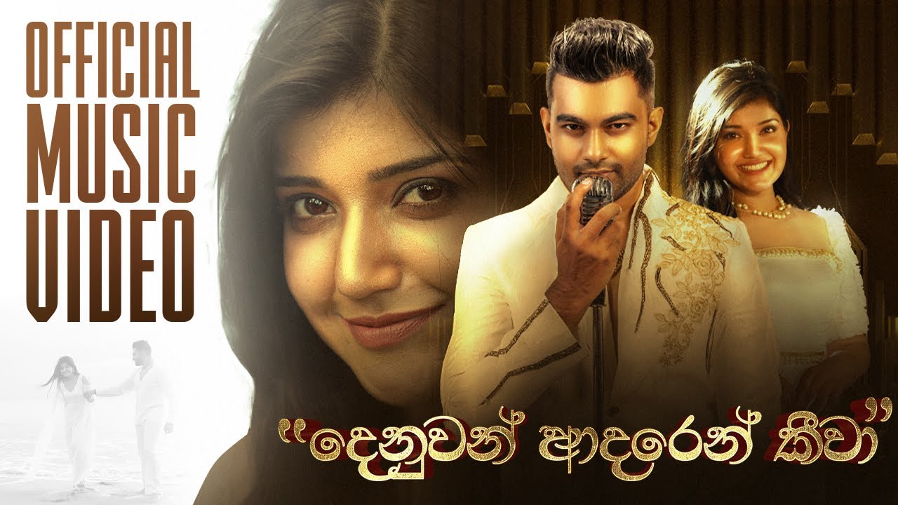 Denuwan Adaren Keewa (දෙනුවන් ආදරෙන් කීවා) - Sheron Silva | Official Music Video