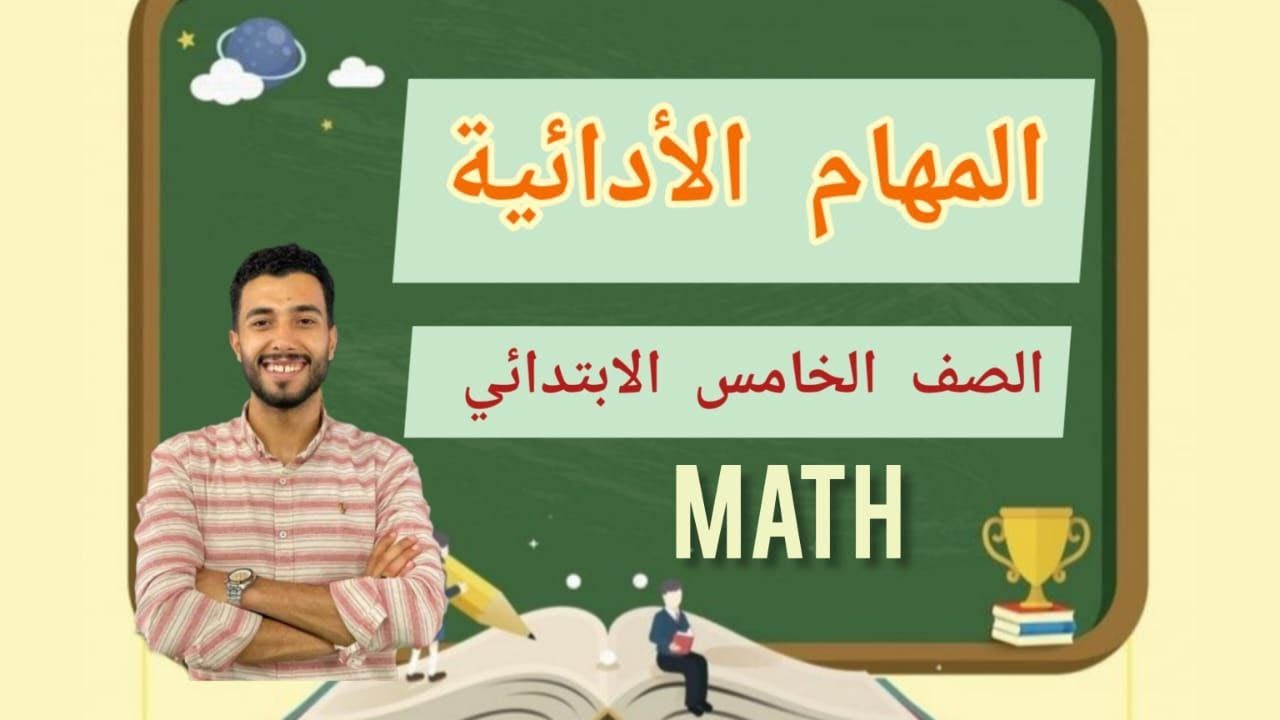 حل المهام الادائيه الرسمية من الوزارة | MATH | خامسة ابتدائى | التيرم الاول | هامة جدااا
