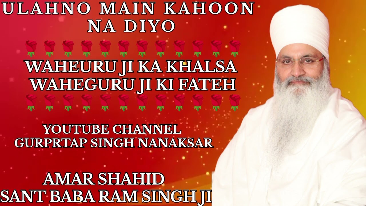 ULAHNO MAIN KAHOON NA DIYO.... AMAR SHAHID SANT BABA RAM SINGH JI