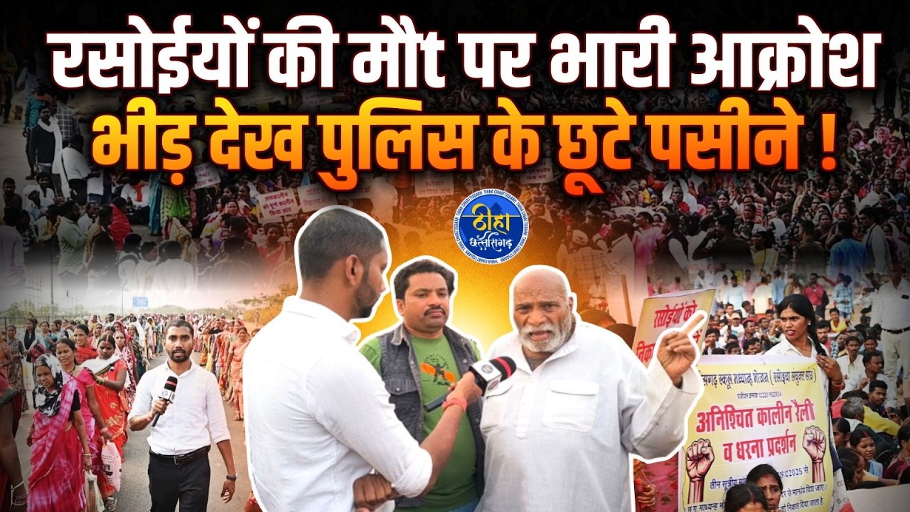 OMG: रसोईयों की मौt पर भारी आक्रोश, भीड़ देख पुलिस के छूटे पसीने ! Raipur | Tuta | Protest | Thiha CG