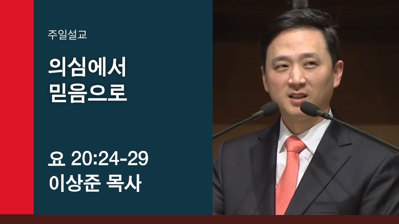 [이상준 목사 주일설교] 의심에서 믿음으로 (요 20:24-29) 2019.11.17